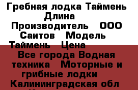 Гребная лодка Таймень › Длина ­ 4 › Производитель ­ ООО Саитов › Модель ­ Таймень › Цена ­ 44 000 - Все города Водная техника » Моторные и грибные лодки   . Калининградская обл.,Калининград г.